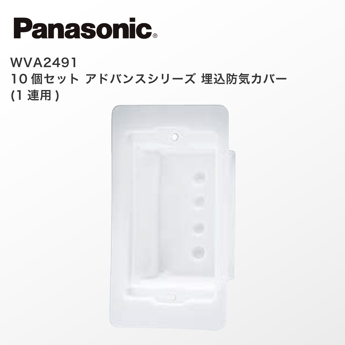 Panasonic（パナソニック） 法人様限定 WVA2491 10個セット アドバンス 