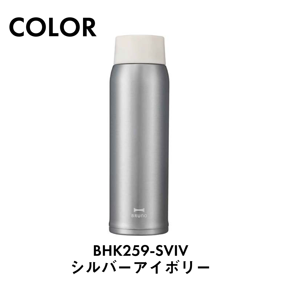 軽量ステンレススクリューボトル tall BHK259-SVIV/シルバーアイボリー BRUNO 水筒 480ml｜pro-pochi｜08