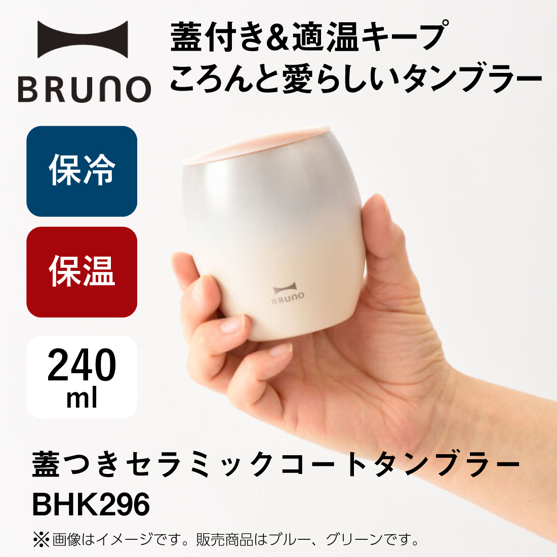 蓋つきセラミックコートタンブラー 240mL BHK296-BL/ブルー BHK296-GR/グリーン  保温保冷 BRUNO/ブルーノ｜pro-pochi｜04