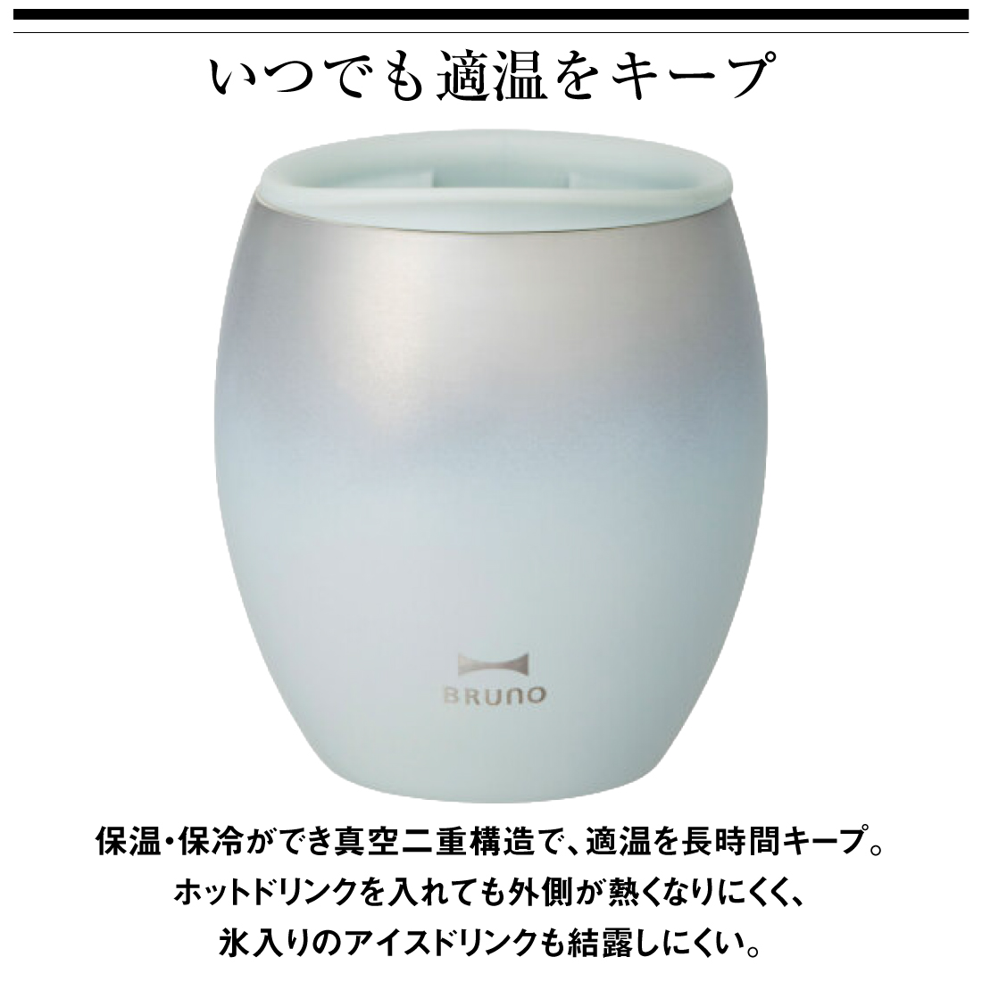 蓋つきセラミックコートタンブラー 240mL BHK296-BL/ブルー BHK296-GR/グリーン  保温保冷 BRUNO/ブルーノ｜pro-pochi｜07