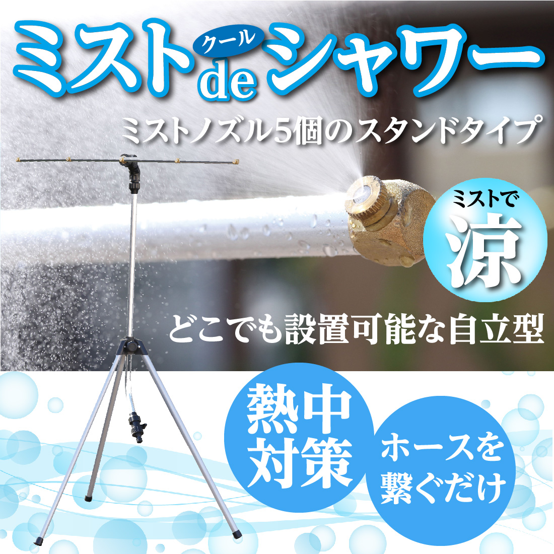 ミストdeクールシャワー スタンドタイプ ( ミストシャワー