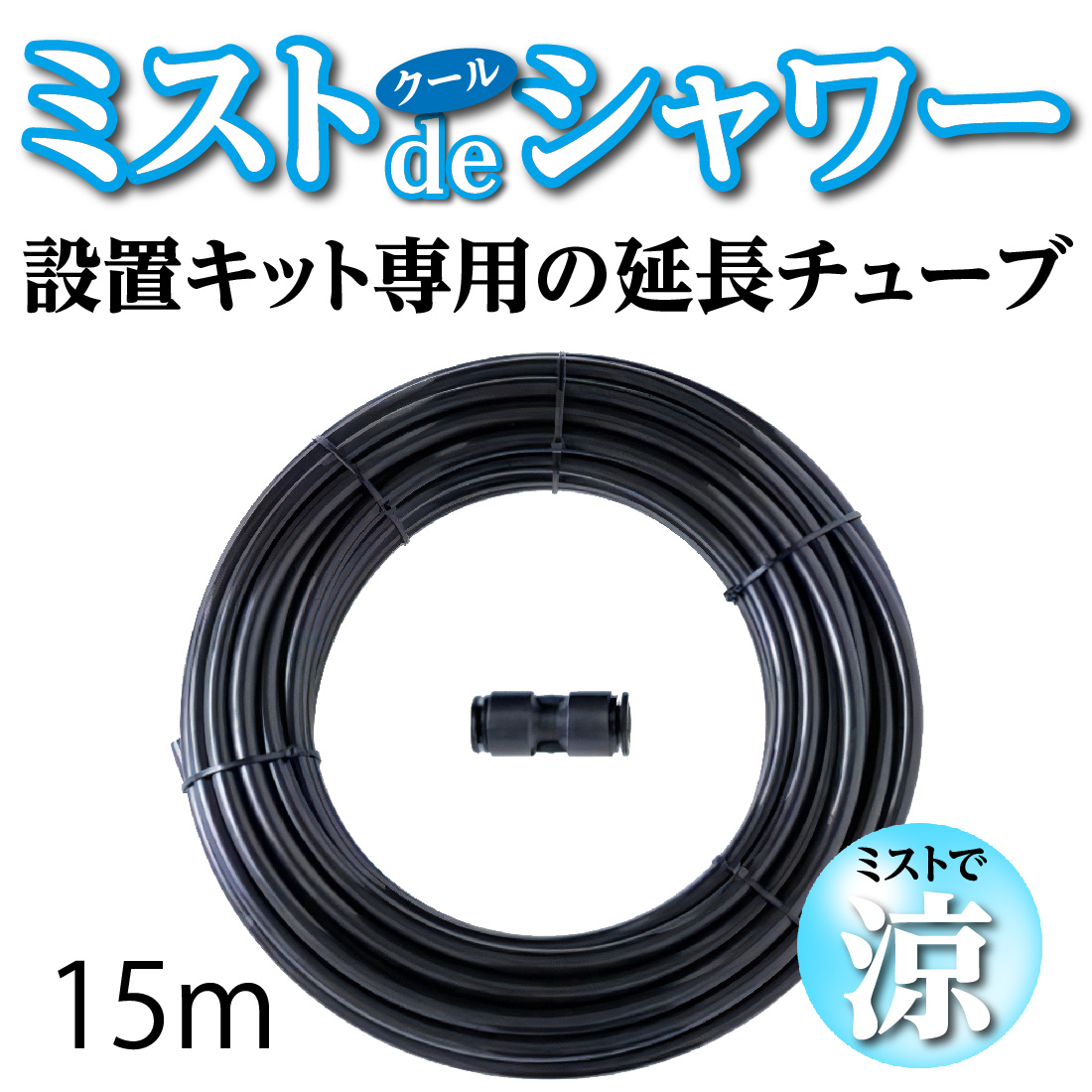 ゴトウ 在庫有 節水型 ミストdeクールシャワー 延長チューブ 15m 設置