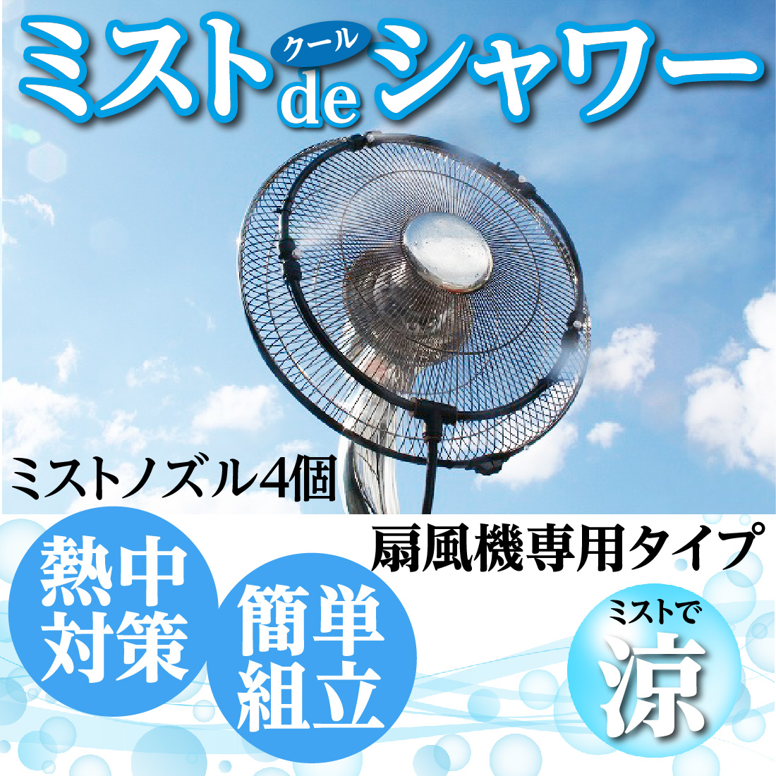 節水型 ミストdeクールシャワー 扇風機用 熱中症対策 扇風機専用タイプ 経済的で設置簡単 ミストノズル4個 870419 後藤 : gmd-0011  : プロポチ - 通販 - Yahoo!ショッピング