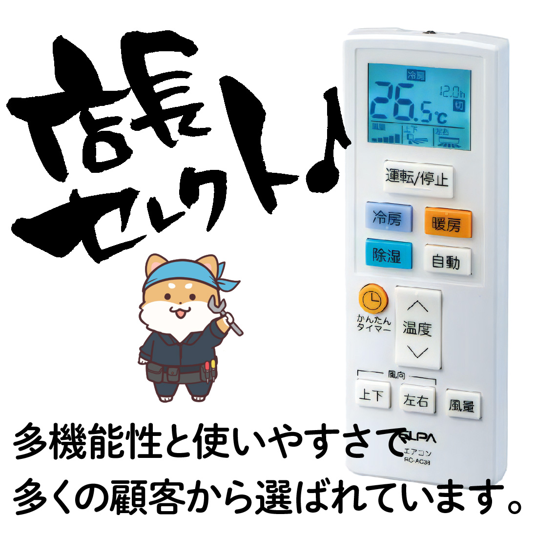 ELPA/エルパ エアコンリモコン RC-AC38 メーカー16社対応 自動検索