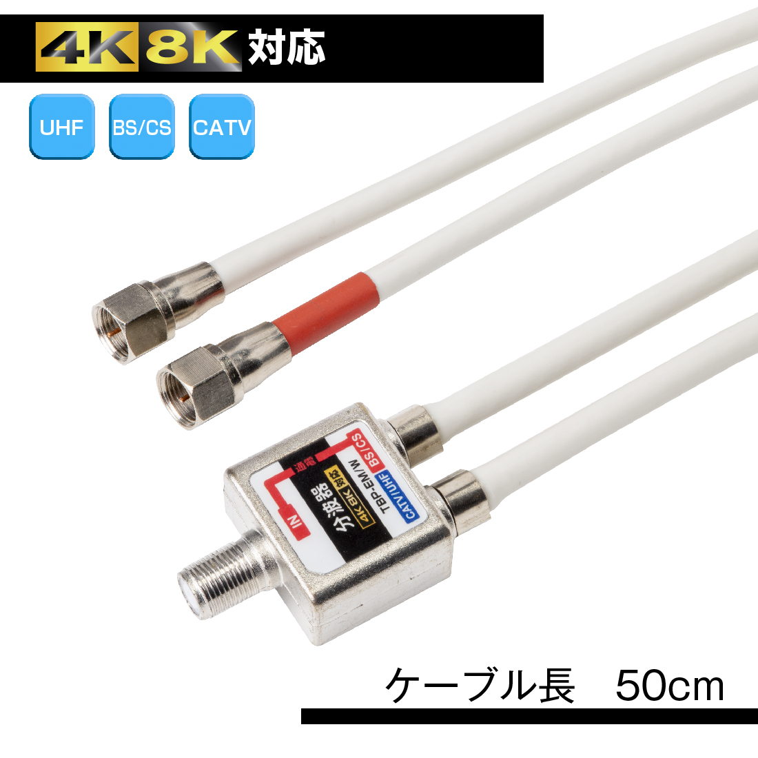 在庫有 TBP-EM/W ケーブル付分波器 アンテナ分波器 4K8K対応 50cm 放送通信機器 関連画像1