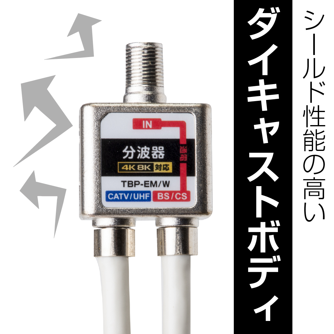 在庫有 TBP-EM/W ケーブル付分波器 アンテナ分波器 4K8K対応 50cm 放送通信機器 関連画像2