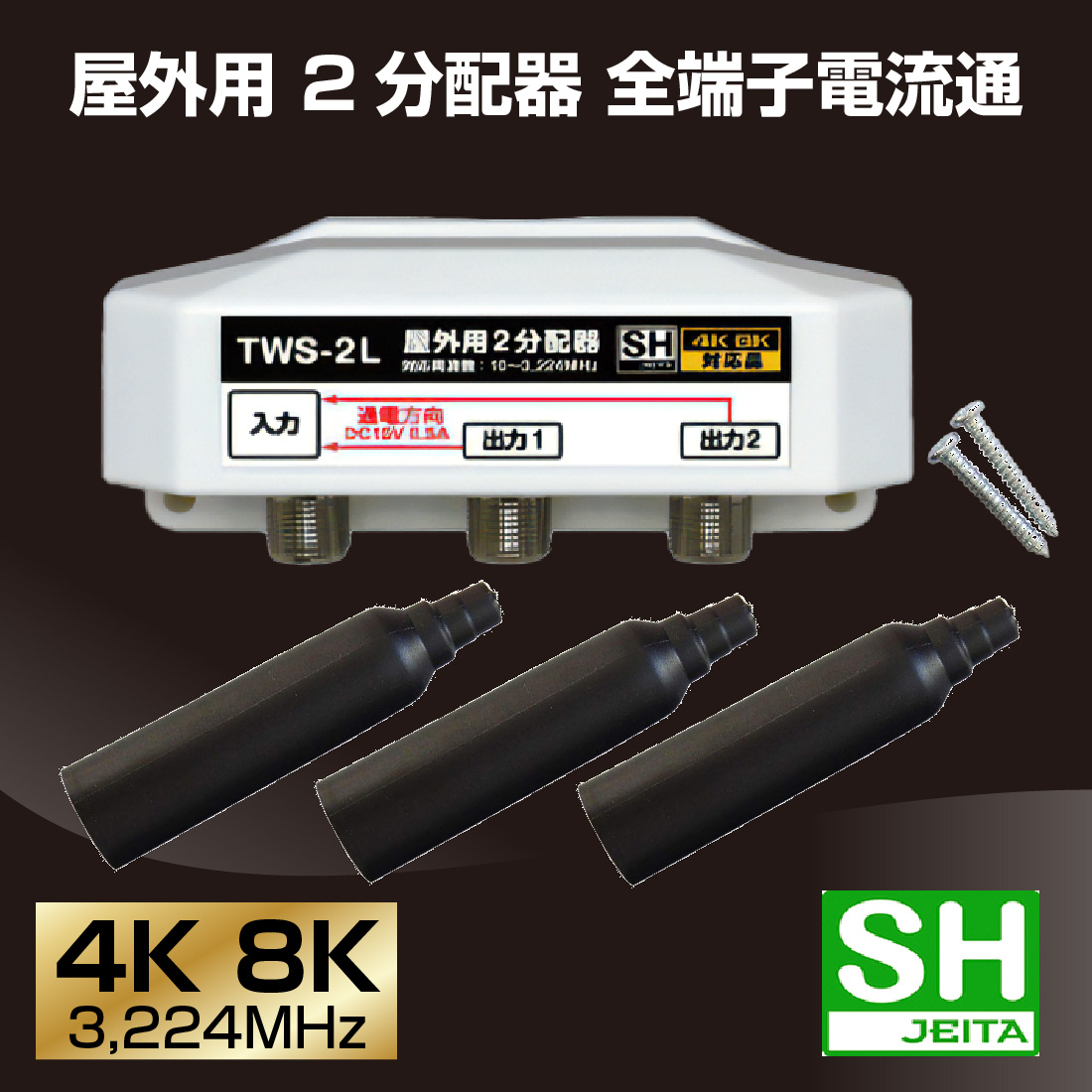 在庫有 アンテナ分配器 屋外用 2分配器 TWS-2L 全端子通電型 4K8K対応 3.2GHz対応型 10MHz - 3224MHz対応 JEITA SHマーク 放送通信機器 関連画像1