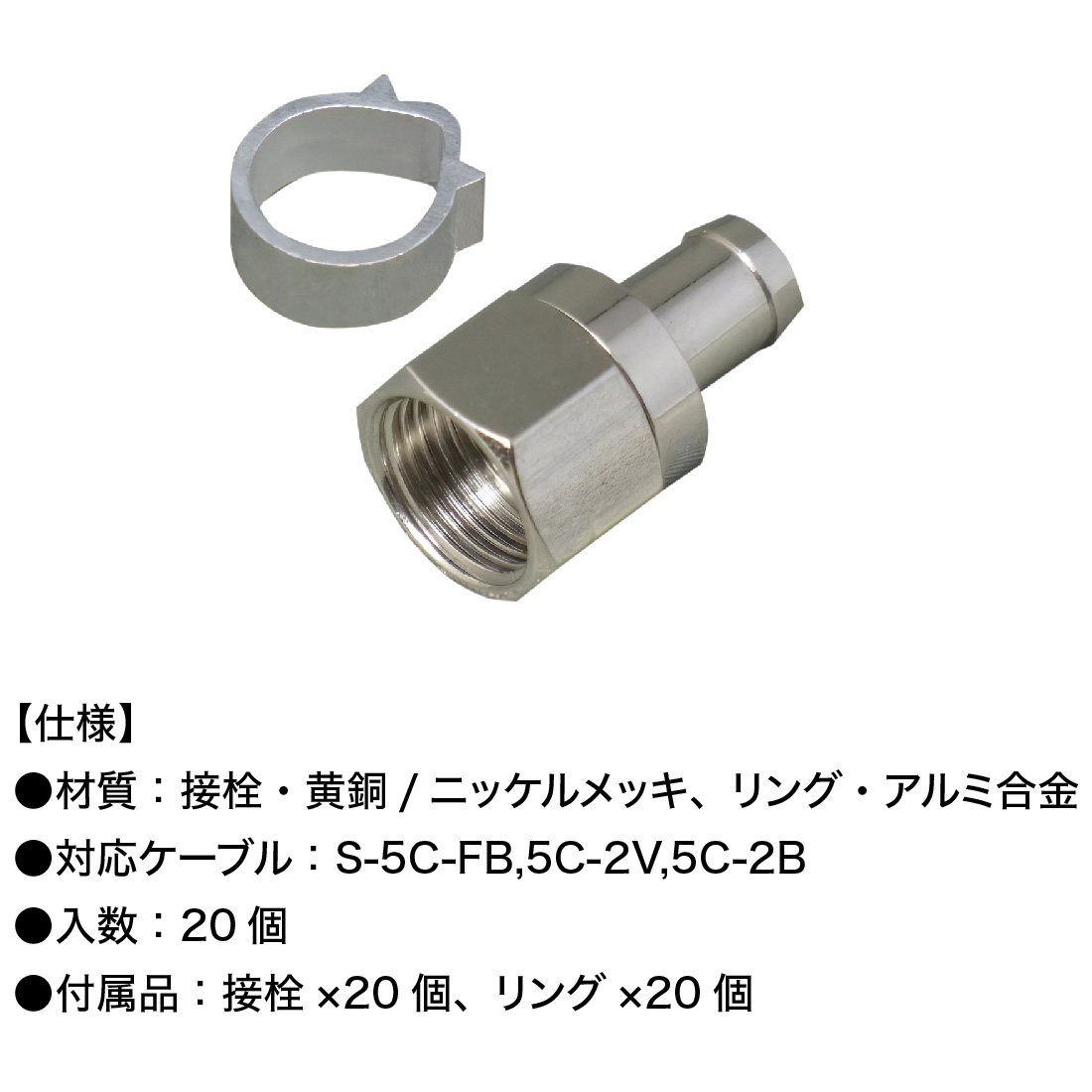 在庫有 20個入 CFP-5CAL 5Cアルミリングコネクタ F型 アルミリング付き
