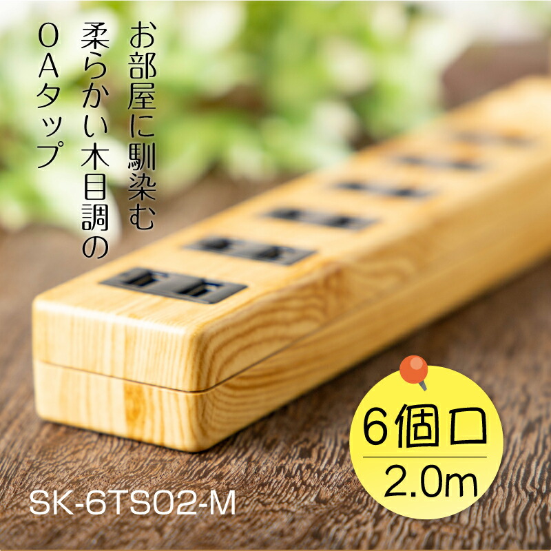電源タップ 木目調 6個口 2.0m 延長コード おしゃれ SK-6TS02-M