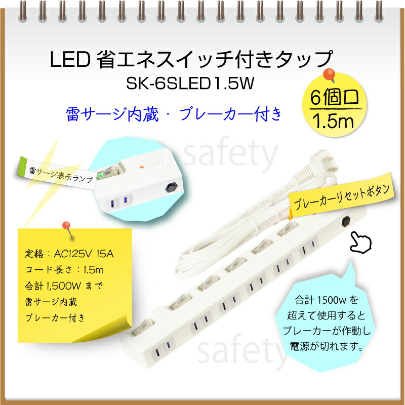 雷ガード/サージ内蔵 LEDスイッチランプ付きタップ 延長コード1.5m 6個口 ブレイカー付き SK-6SLED1.5W :kt-0029:プロポチ  - 通販 - Yahoo!ショッピング