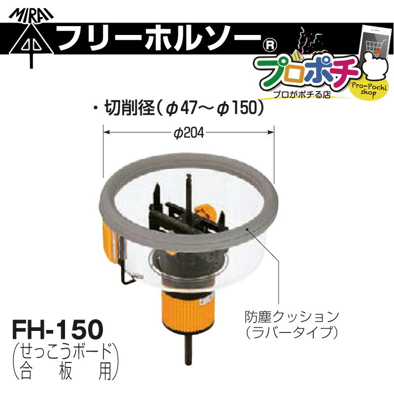 未来工業 FH-150 フリーホルソー（47φ〜150φ） : mi-0196 : プロポチ 