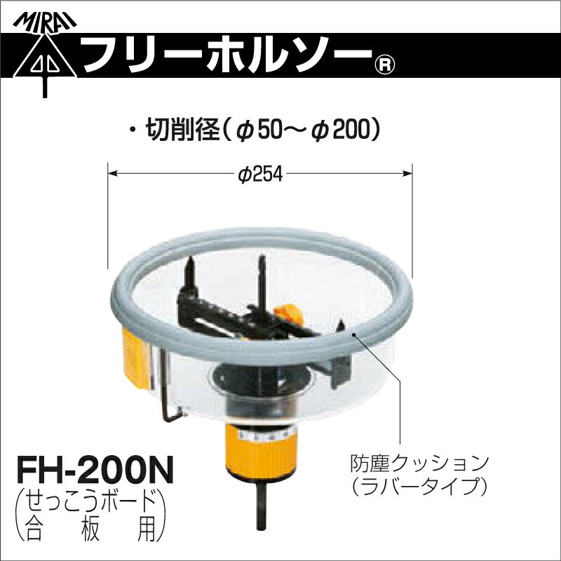 未来工業 FH-200N フリーホルソー φ50〜φ200mm : mi-0197 : プロポチ