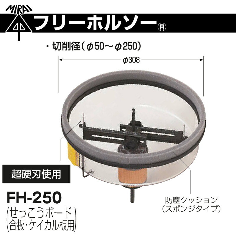 未来工業 FH-250 フリーホルソー（50φ〜250φ） 在庫有 : mi-0198