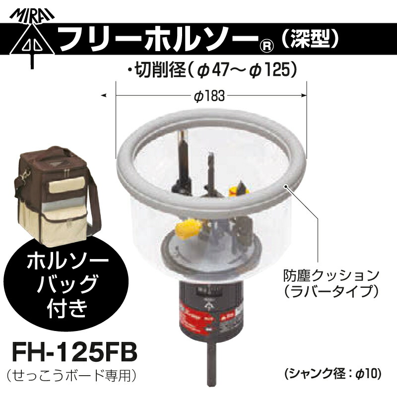 未来工業 FH-125FB フリーホルソー (深型) ホルソーバッグ付き 在庫有