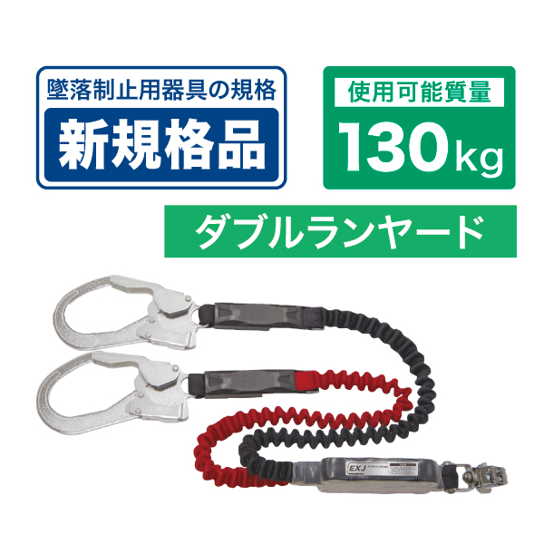 JEFCOM（ジェフコム） (法人様限定) DB-HL-160SW-130 フルハーネス用 