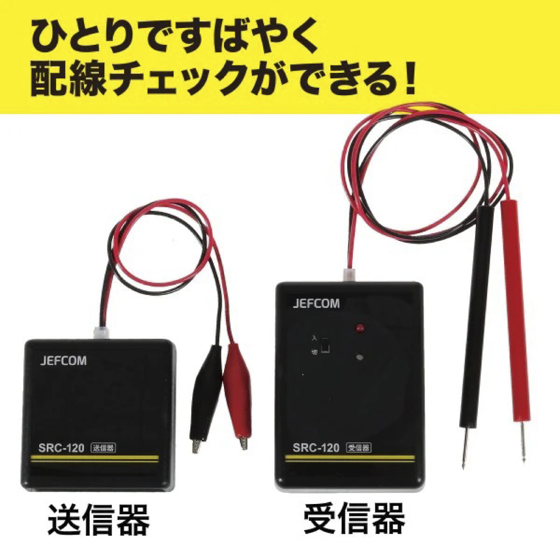 JEFCOM（ジェフコム） 法人様限定 配線チェッカー[SRC-120] : 仕事と