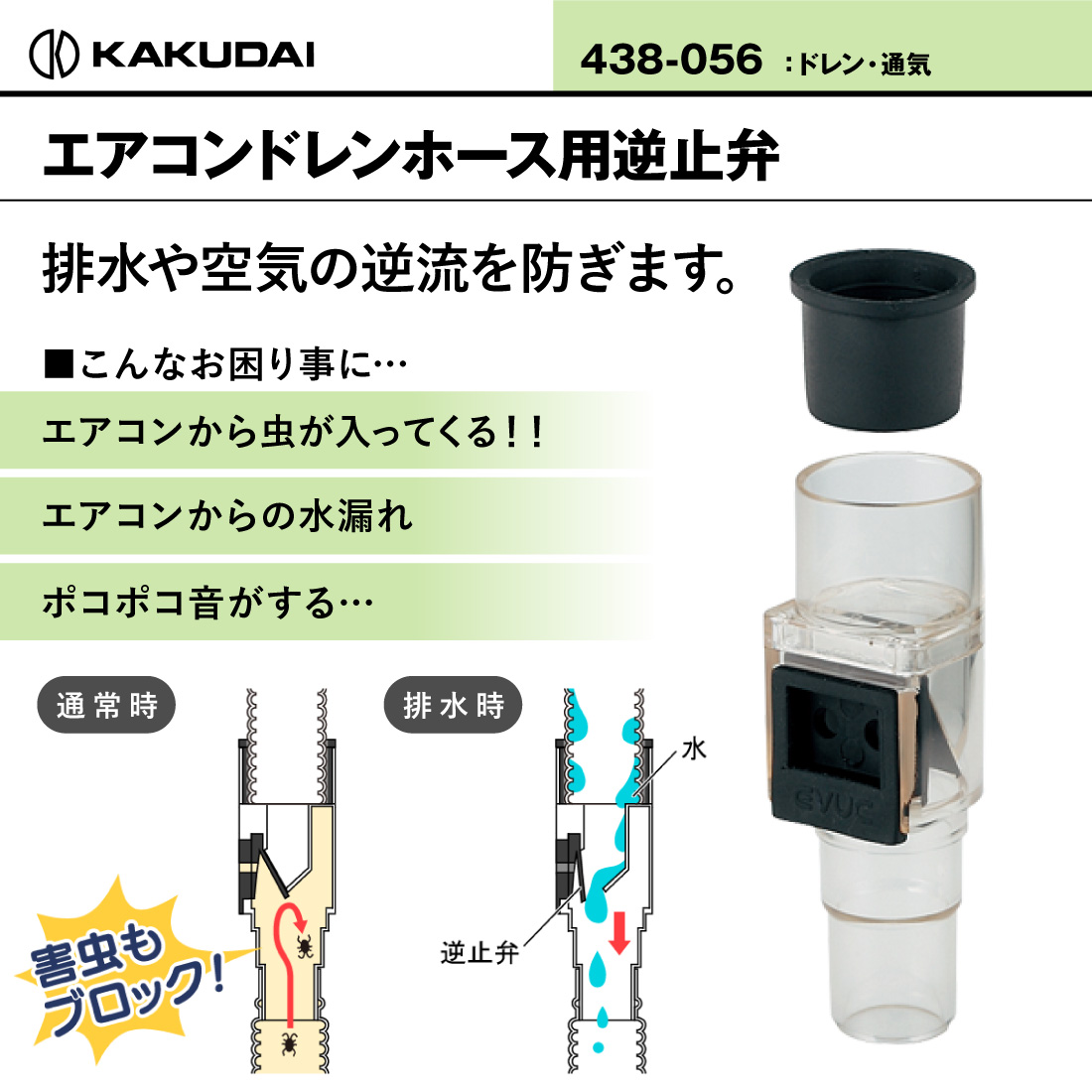 カクダイ（KAKUDAI） カクダイエアコンドレンホース用逆止弁 438-056