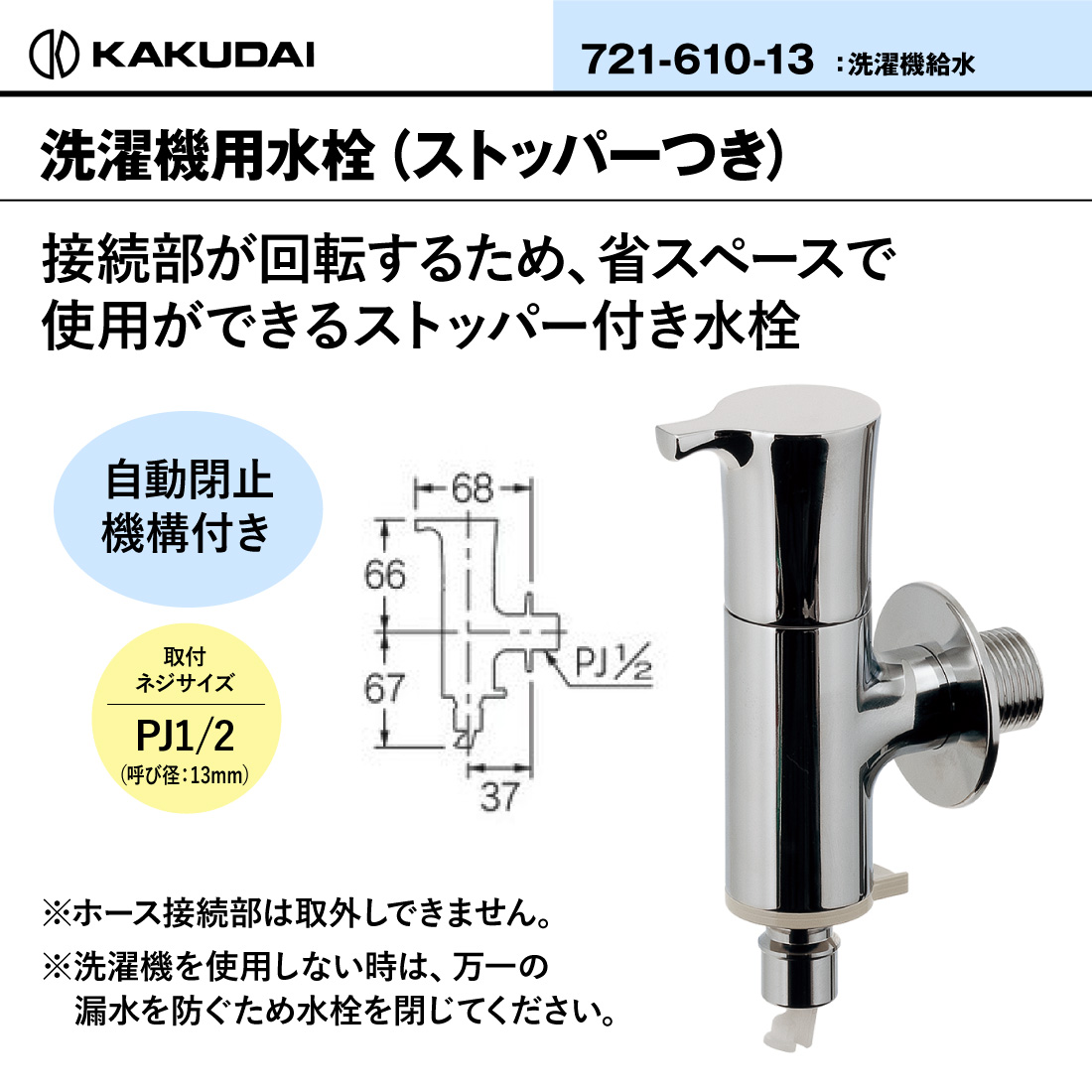 カクダイ（KAKUDAI） (取寄品) 洗濯機用水栓（ストッパーつき）721-610