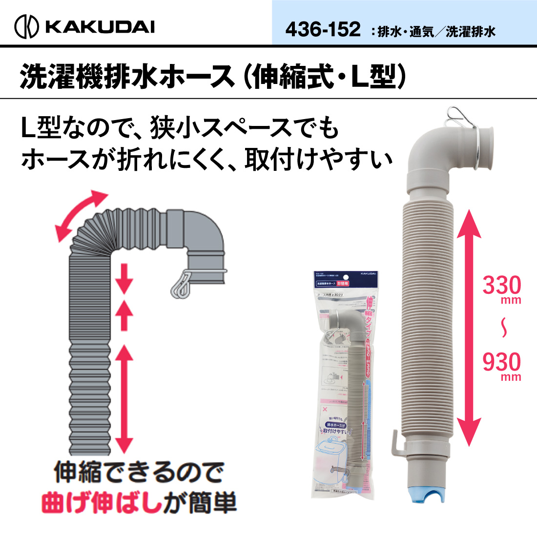 カクダイ 洗濯機排水ホース（伸縮式・L型）436-152 伸縮 330〜930mm