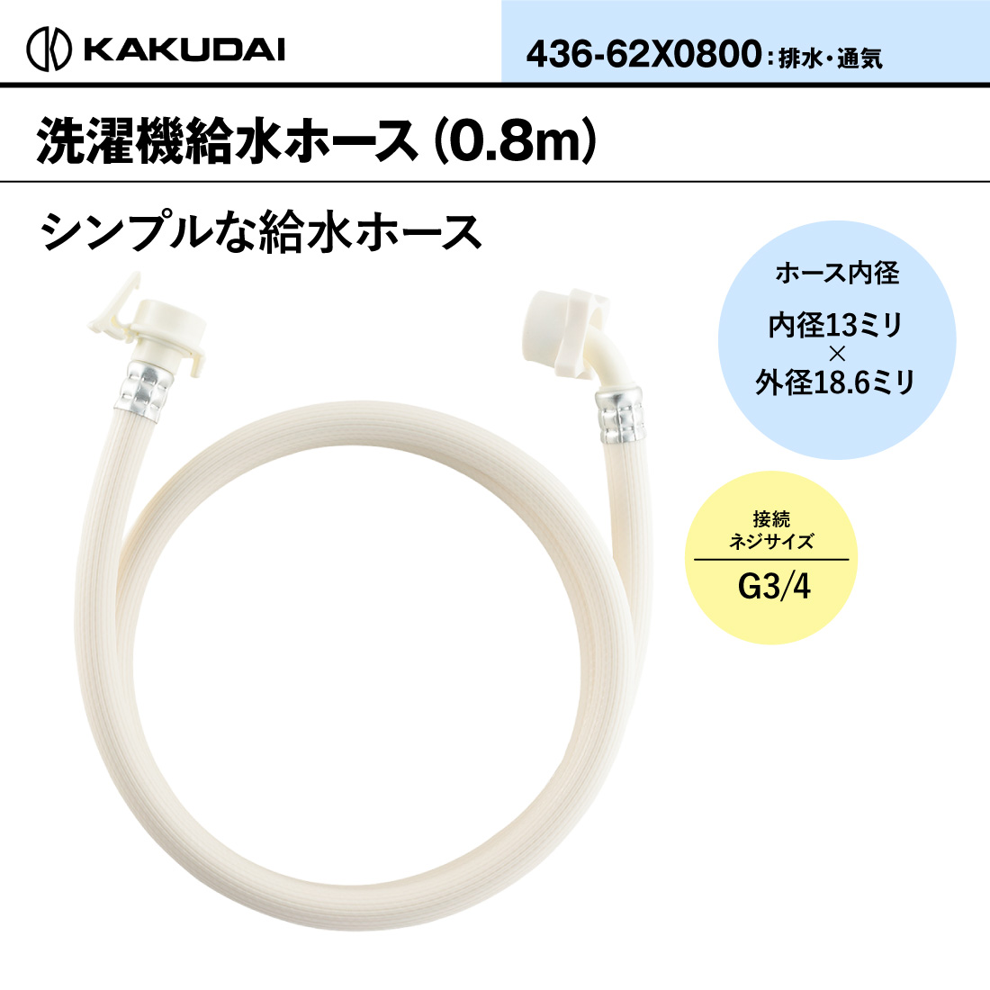 カクダイ（KAKUDAI） 436-62X0800 洗濯機給水ホース 0.8m G3/4 洗濯機