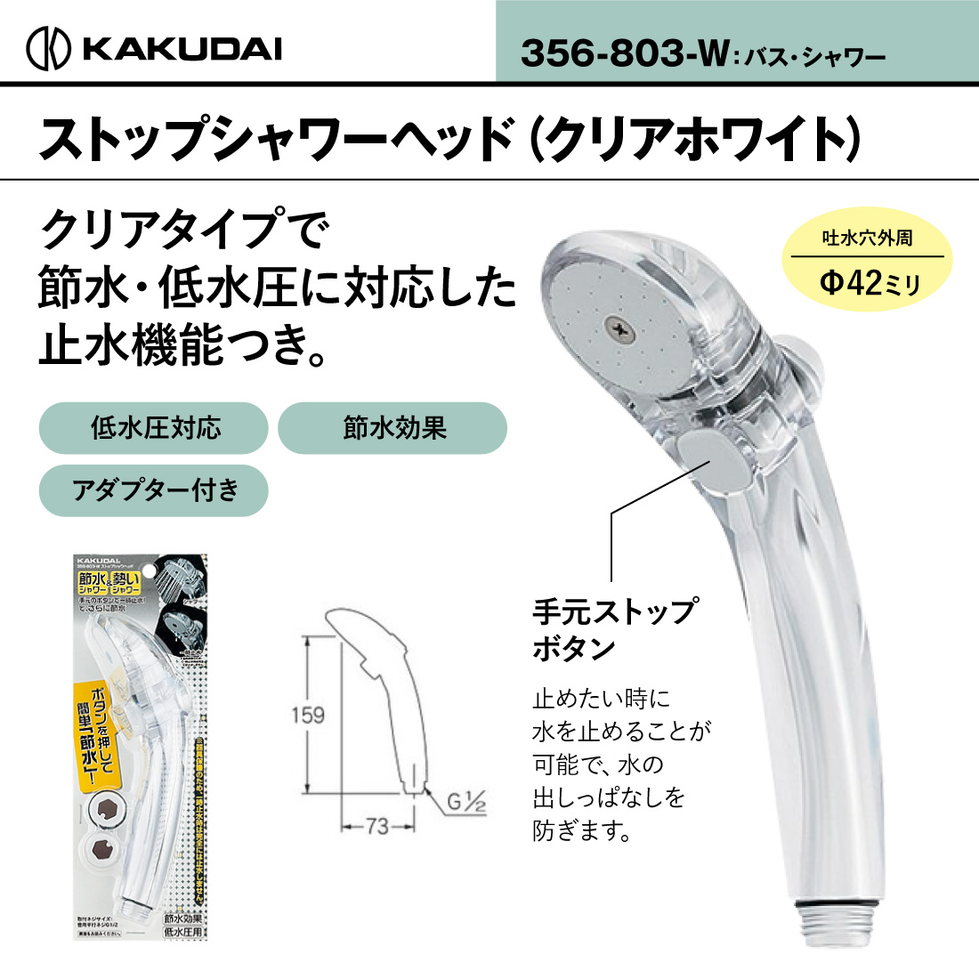 カクダイ（KAKUDAI） ストップシャワーヘッド クリアホワイト 356-803