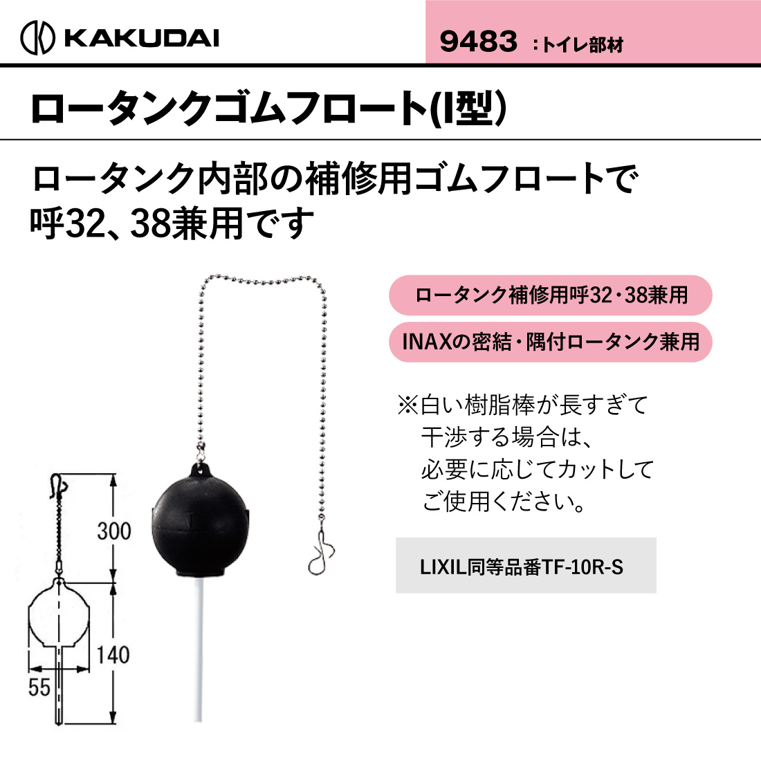 カクダイ（KAKUDAI） (取寄品) ロータンクゴムフロート（I型） 9483 取
