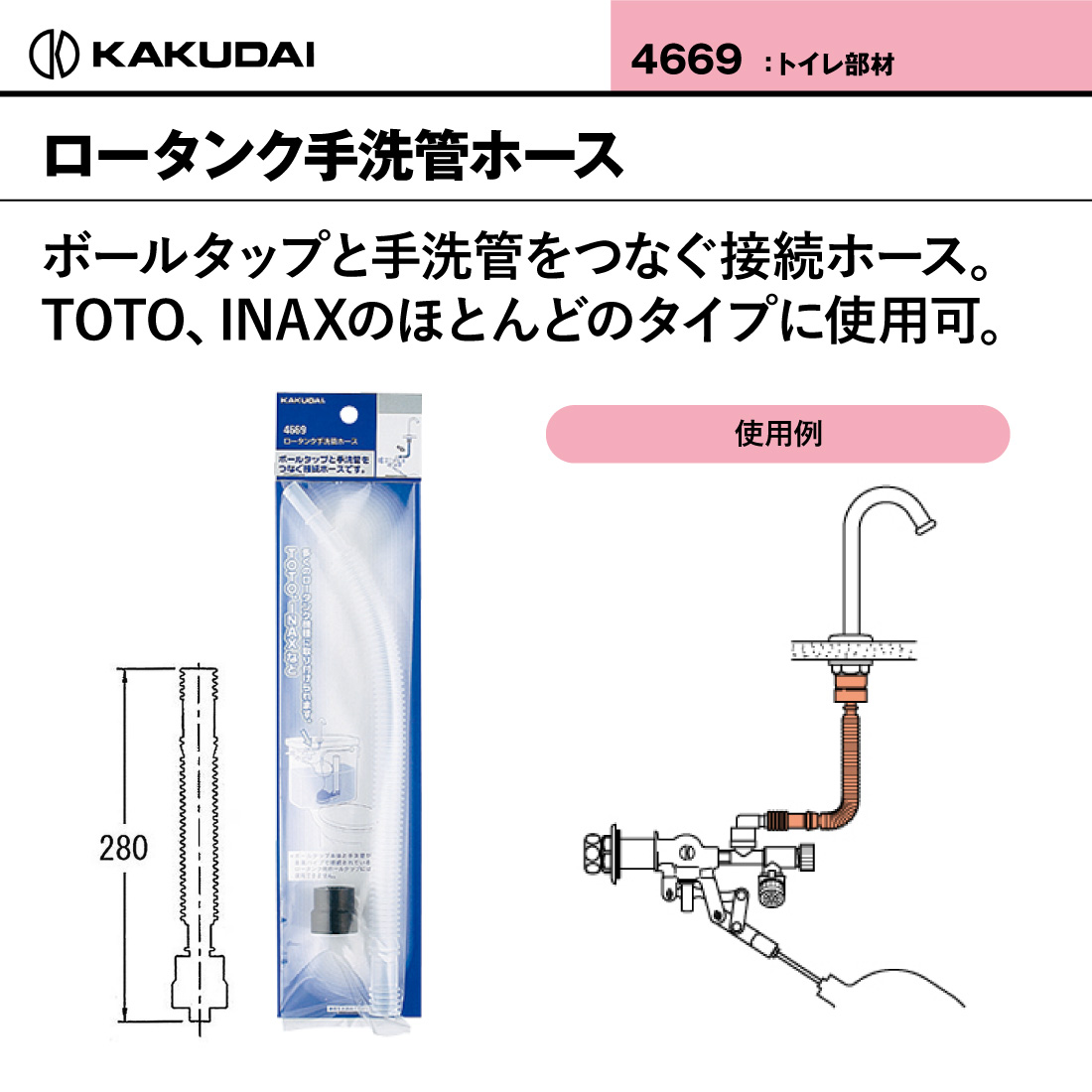 カクダイ（KAKUDAI） ロータンク手洗管ホース 4669 取替 補修 TOTO