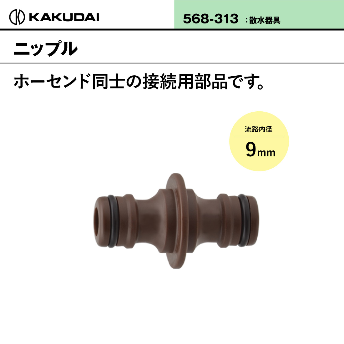 カクダイ（KAKUDAI） (取寄品) ニップル 568-313 接続器具 散水器具