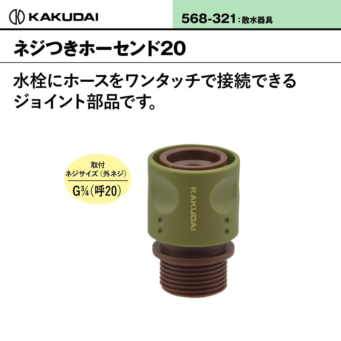 カクダイ（KAKUDAI） (取寄品) ネジつきホーセンド20 568-321 外ネジG3