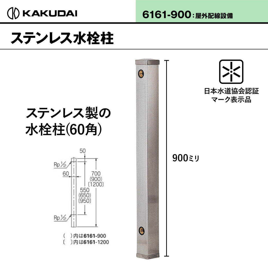 カクダイ（KAKUDAI） (取寄品) ステンレス水栓柱 60角 6161-900 900
