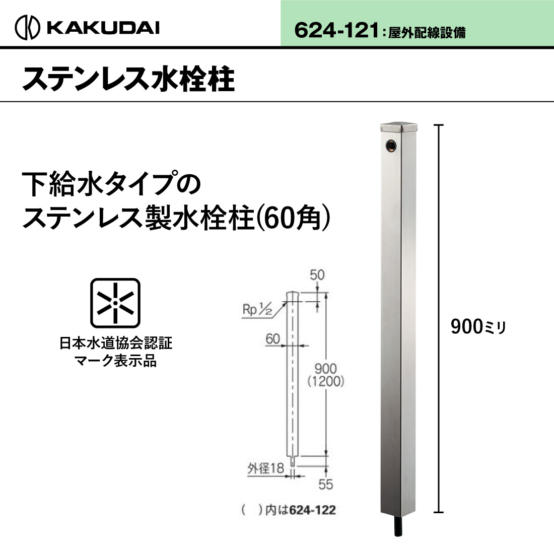 カクダイ（KAKUDAI） (取寄品) ステンレス水栓柱 60角 624-121 下給水