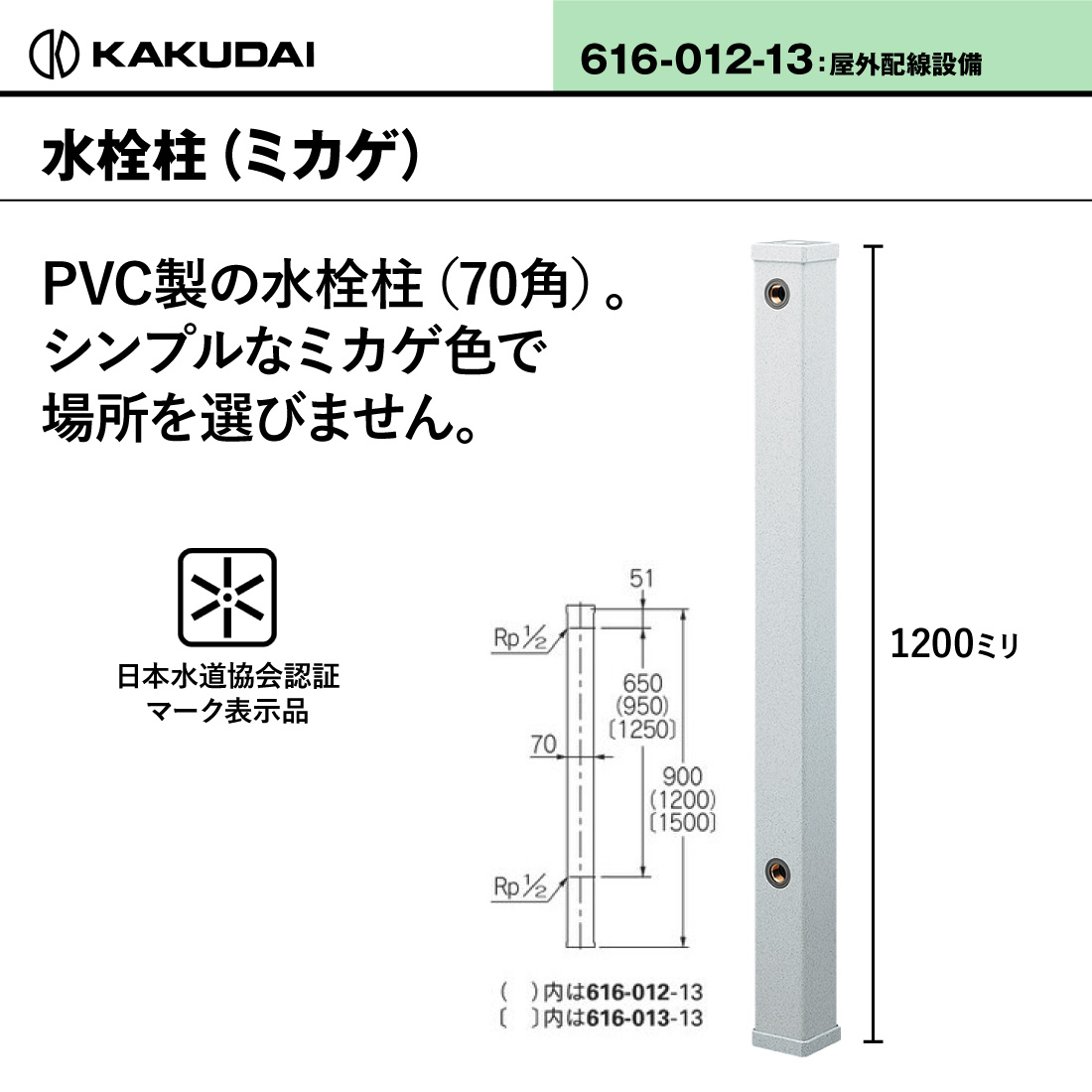 カクダイ（KAKUDAI） (取寄品) 水栓柱（ミカゲ） 616-012-13 70角 1200ミリ 散水器具 JWWA ガーデン用品 ...