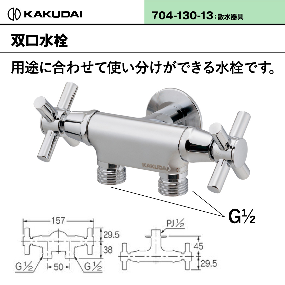 取寄品) カクダイ 双口水栓 704-130-13 取替 散水器具 ガーデン用品