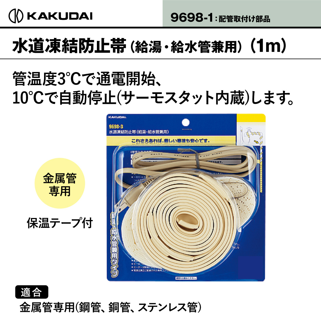 カクダイ（KAKUDAI） 水道凍結防止帯(給湯・給水管兼用) 9698-1 保温