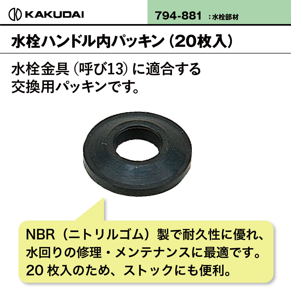 カクダイ（KAKUDAI） 水栓ハンドル内パッキン 13用 20枚入 794-881 