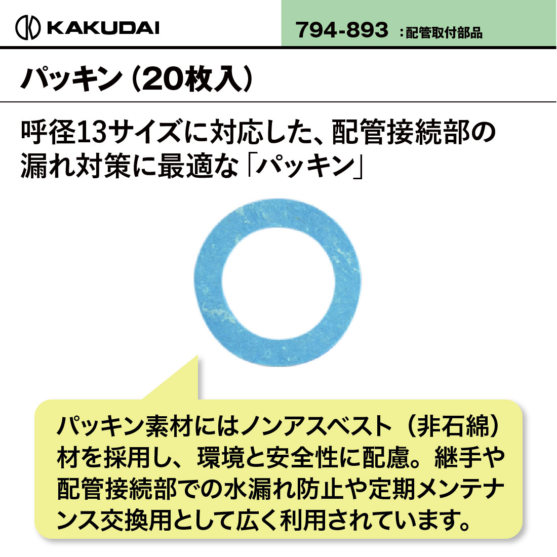 カクダイ（KAKUDAI） パッキン 13用 20枚入 794-893 ノンアスベスト製