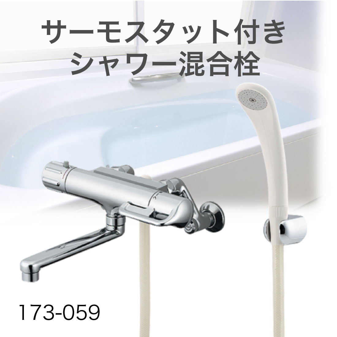 混合栓セット（ホース・金具付き）　KAKUDAI 173-122 取寄品) カクダイ サーモスタットシャワー混合栓 173-059 シャワー