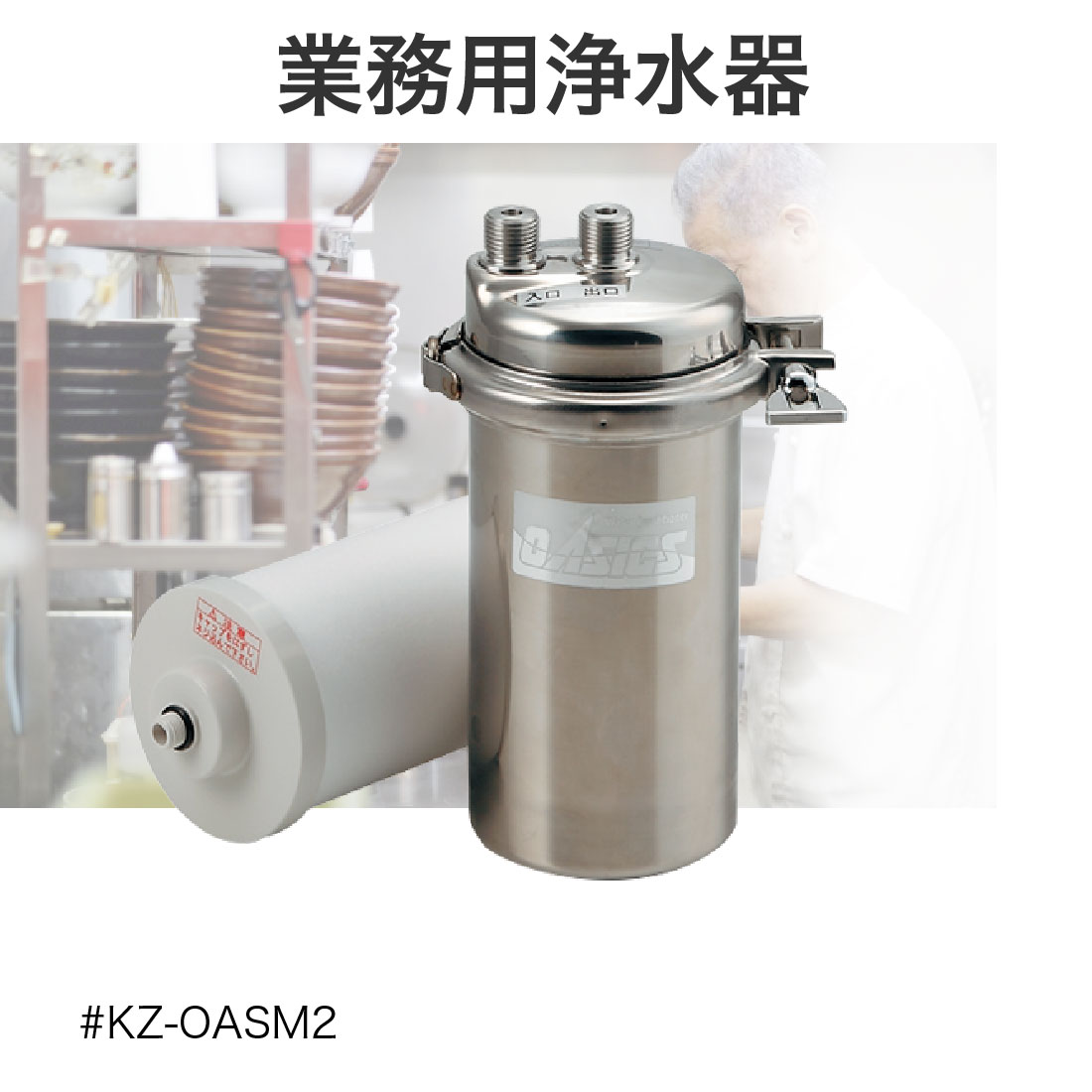 業務用環境での衛生管理に最適 カクダイ製 業務用浄水器
