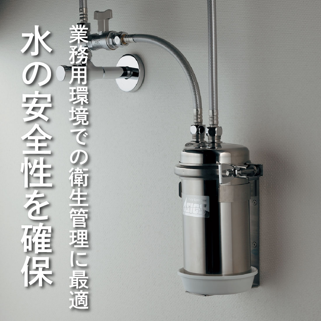 業務用環境での衛生管理に最適 カクダイ製 業務用浄水器