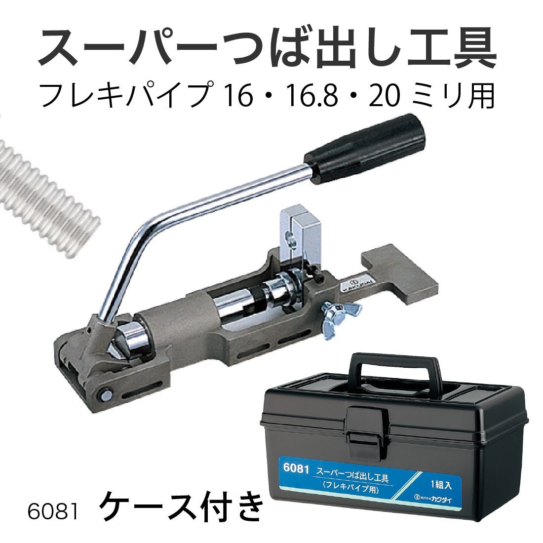(取寄品) カクダイ スーパーつば出し工具 6081 フレキパイプ16・16.8・20ミリ用 三つ山つぶし専用 ケース付き /KAKUDAI_1