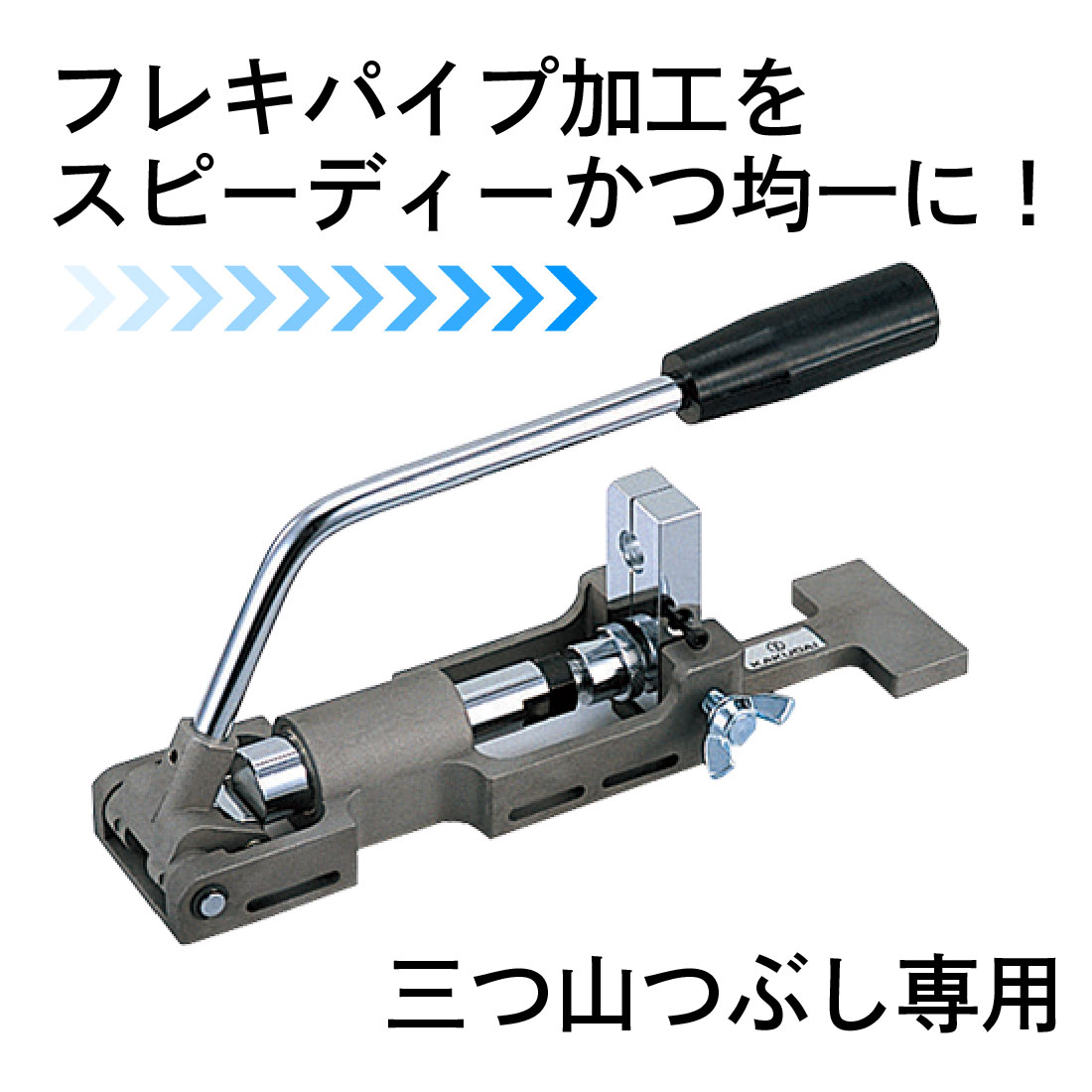 (取寄品) カクダイ スーパーつば出し工具 6081 フレキパイプ16・16.8・20ミリ用 三つ山つぶし専用 ケース付き /KAKUDAI_5
