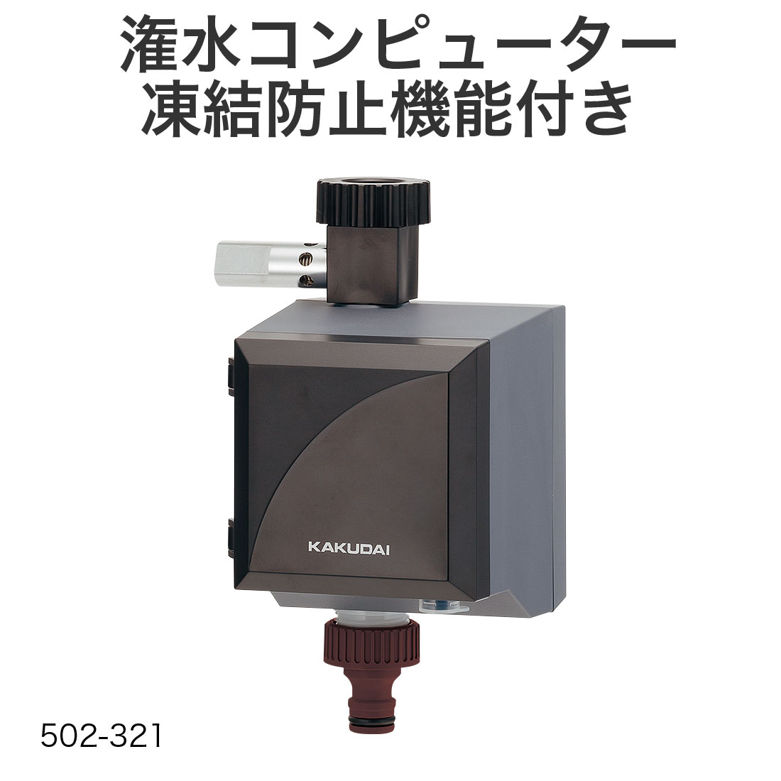 カクダイ（KAKUDAI） (取寄品) 潅水コンピューター 凍結防止機能付き