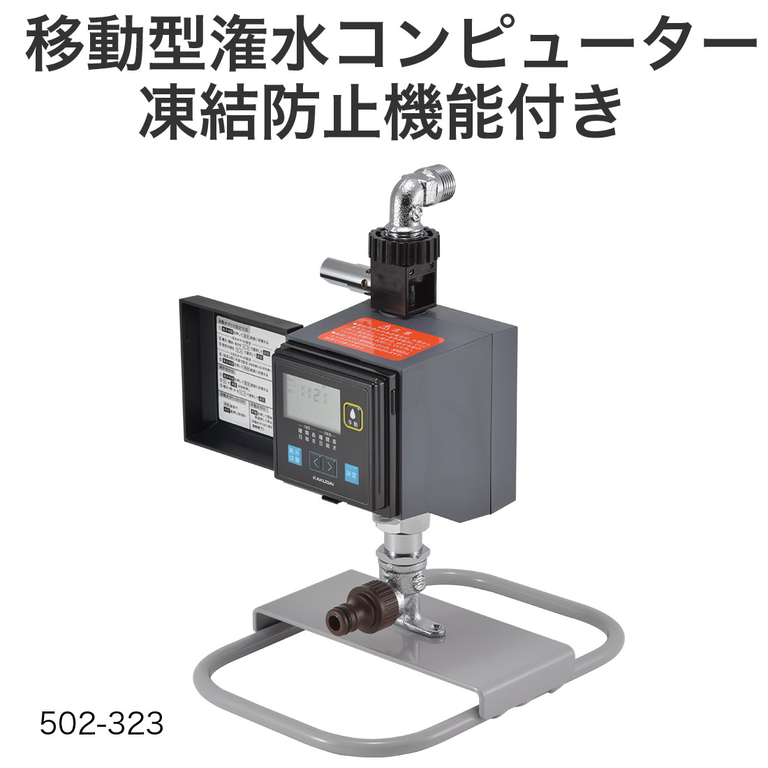 カクダイ（KAKUDAI） (取寄品) 移動型潅水コンピューター 502-323 凍結