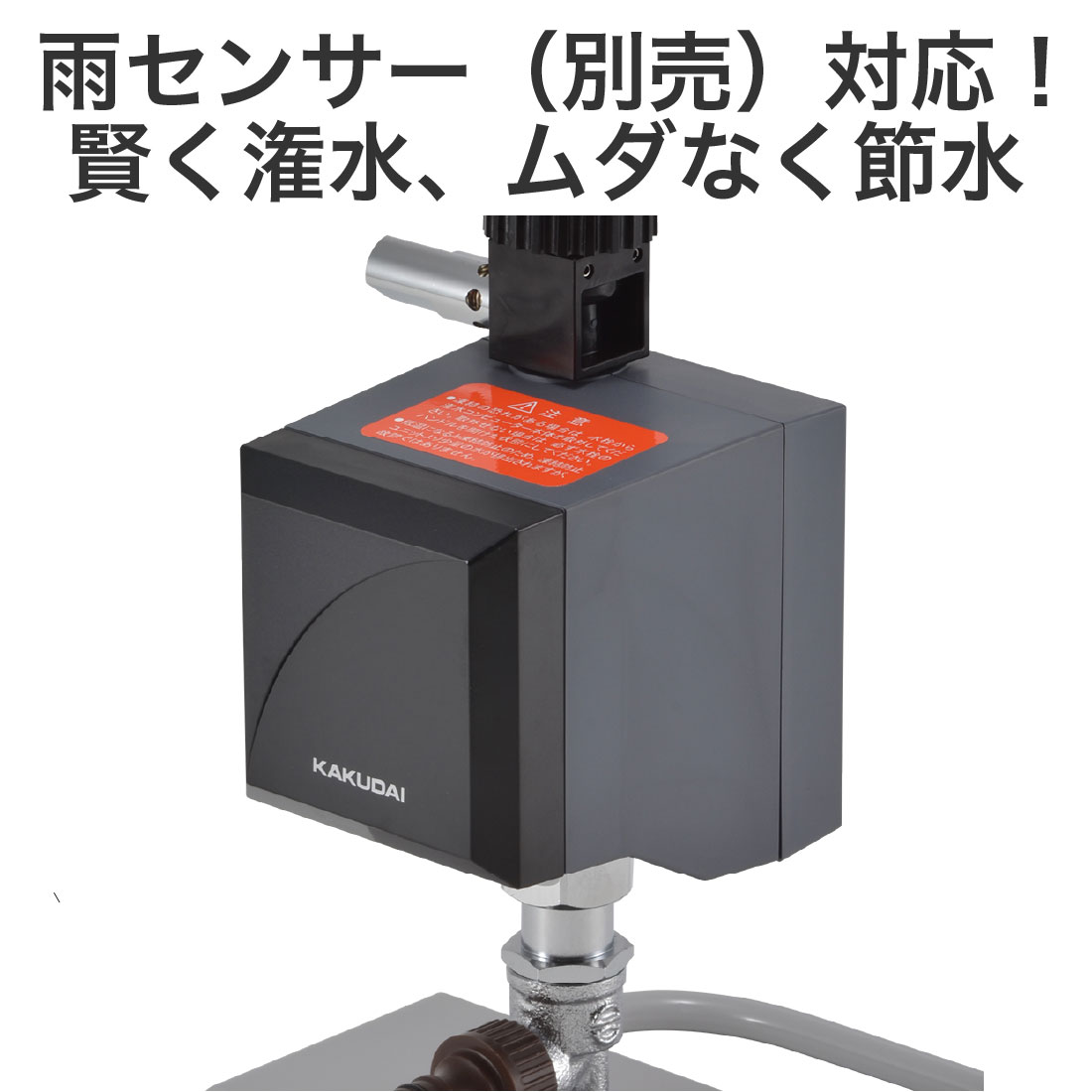 カクダイ（KAKUDAI） (取寄品) 移動型潅水コンピューター 502-323 凍結