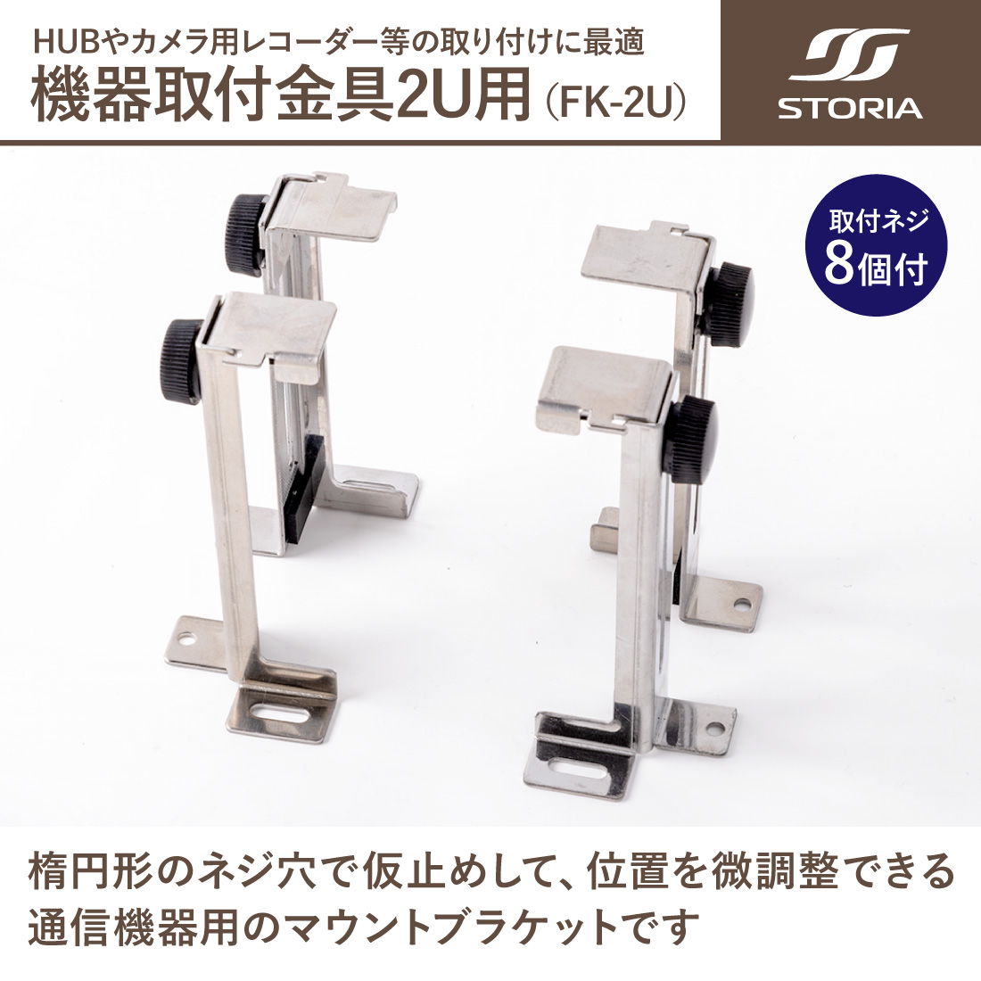 在庫有 FK-2U 通信機器用マウントブラケット 2U用 1セット 通信機器用