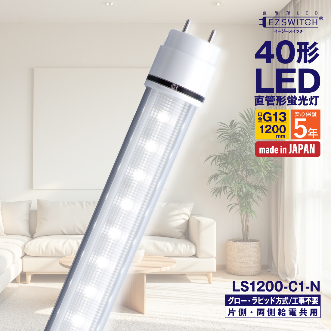 LED�u���� 40�` ����LED�u���� LS1200-C1-N �����F G13���� 1200mm 5�N�ۏ� ���{�� �O���[���E���s�b�h���H���s�v  LED�Ɩ���� MGMT �G���W�[