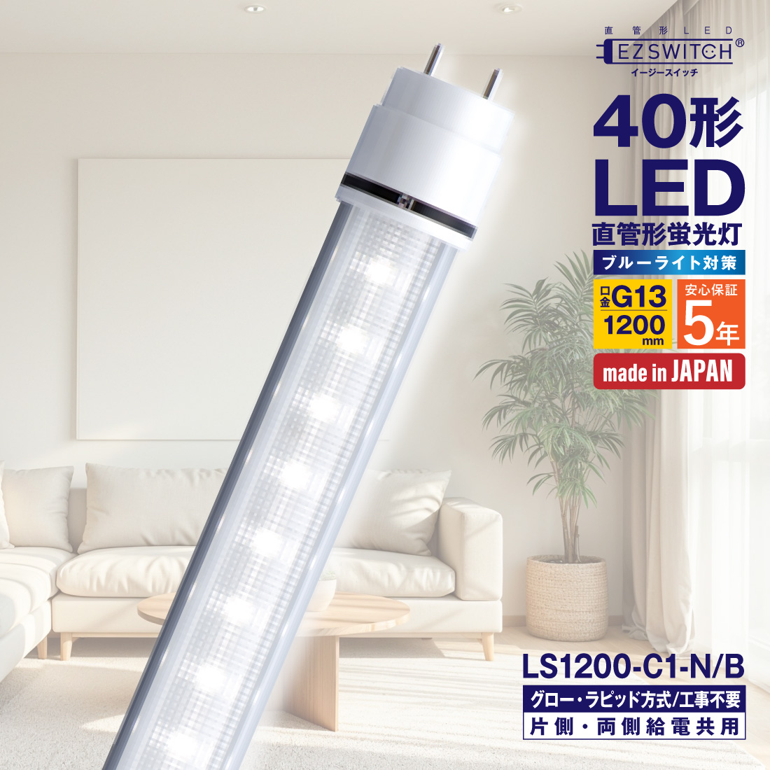 LED�u���� 40�` ����LED�u���� LS1200-C1-N/B �����F �u���[���C�g�΍� G13 1200mm 5�N�ۏ� ���{�� �O���[���E���s�b�h���H���s�v  LED�Ɩ���� MGMT �G���W�[