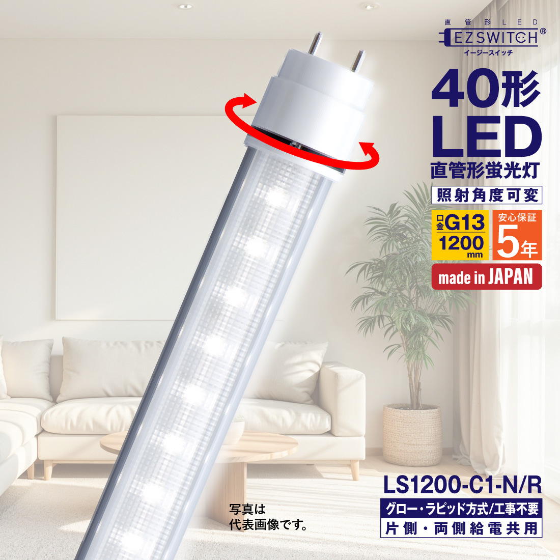 LED�u���� 40�` ����LED�u���� LS1200-C1-N/R �����F �p�x�� G13 1200mm 5�N�ۏ� ���{�� �O���[���E���s�b�h���H���s�v �G���W�[