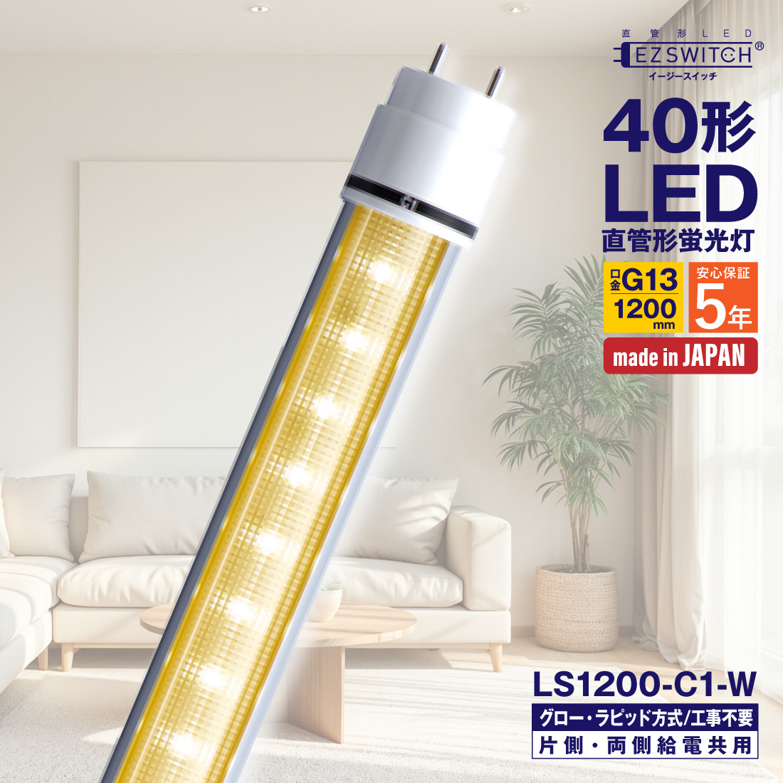 LED�u���� 40�` ����LED�u���� LS1200-C1-W ���F G13 1200mm 5�N�ۏ� ���{�� �O���[���E���s�b�h���H���s�v  LED�Ɩ���� MGMT �G���W�[ ����