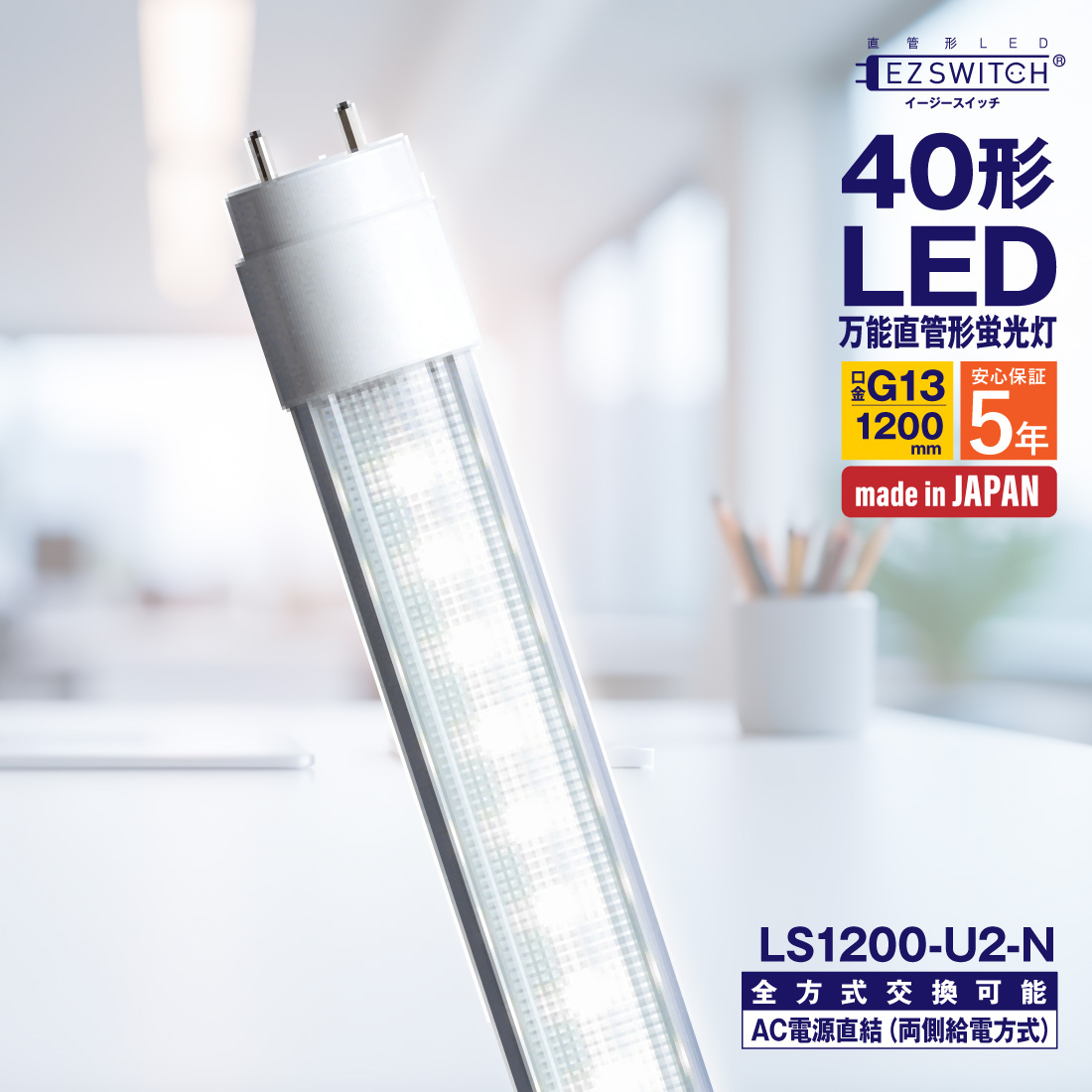電球 蛍光灯 直管 40w led 工事不要 日本製」の人気商品一覧 | 安い
